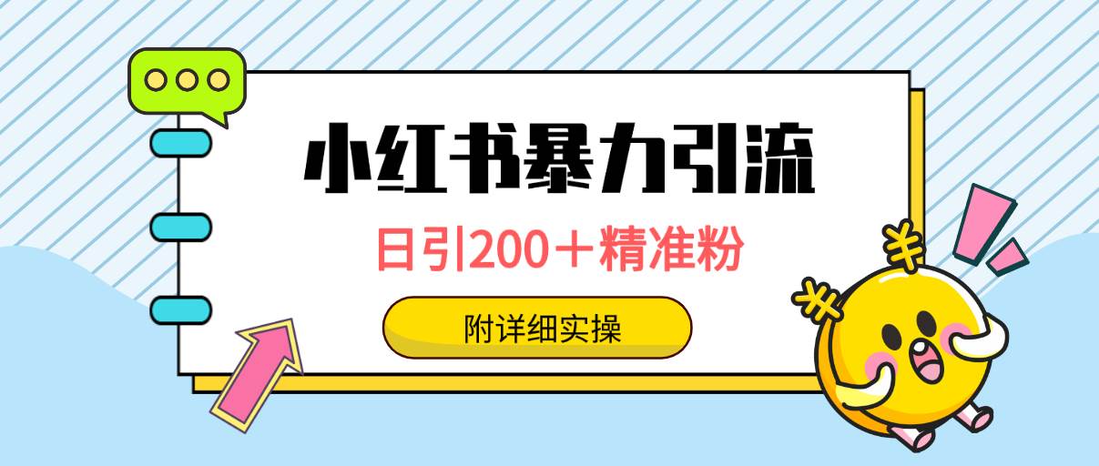 小红书暴力引流大法,日引200+精准粉,一键触达上万人,附详细实操|媒矿库