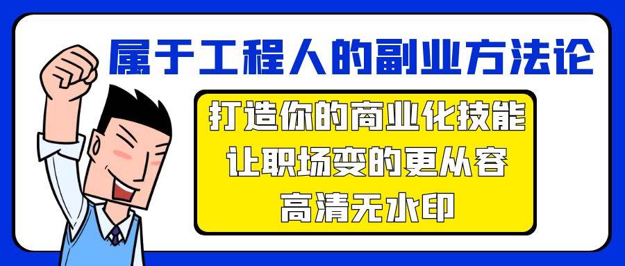 属于工程人-副业方法论，打造你的商业化技能，让职场变的更从容-高清无水印|媒矿库