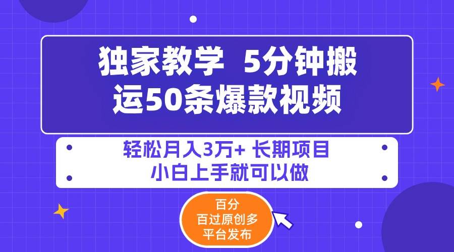 5分钟搬运50条爆款视频!百分 百过原创，多平台发布，轻松月入3万+ 长期...|媒矿库