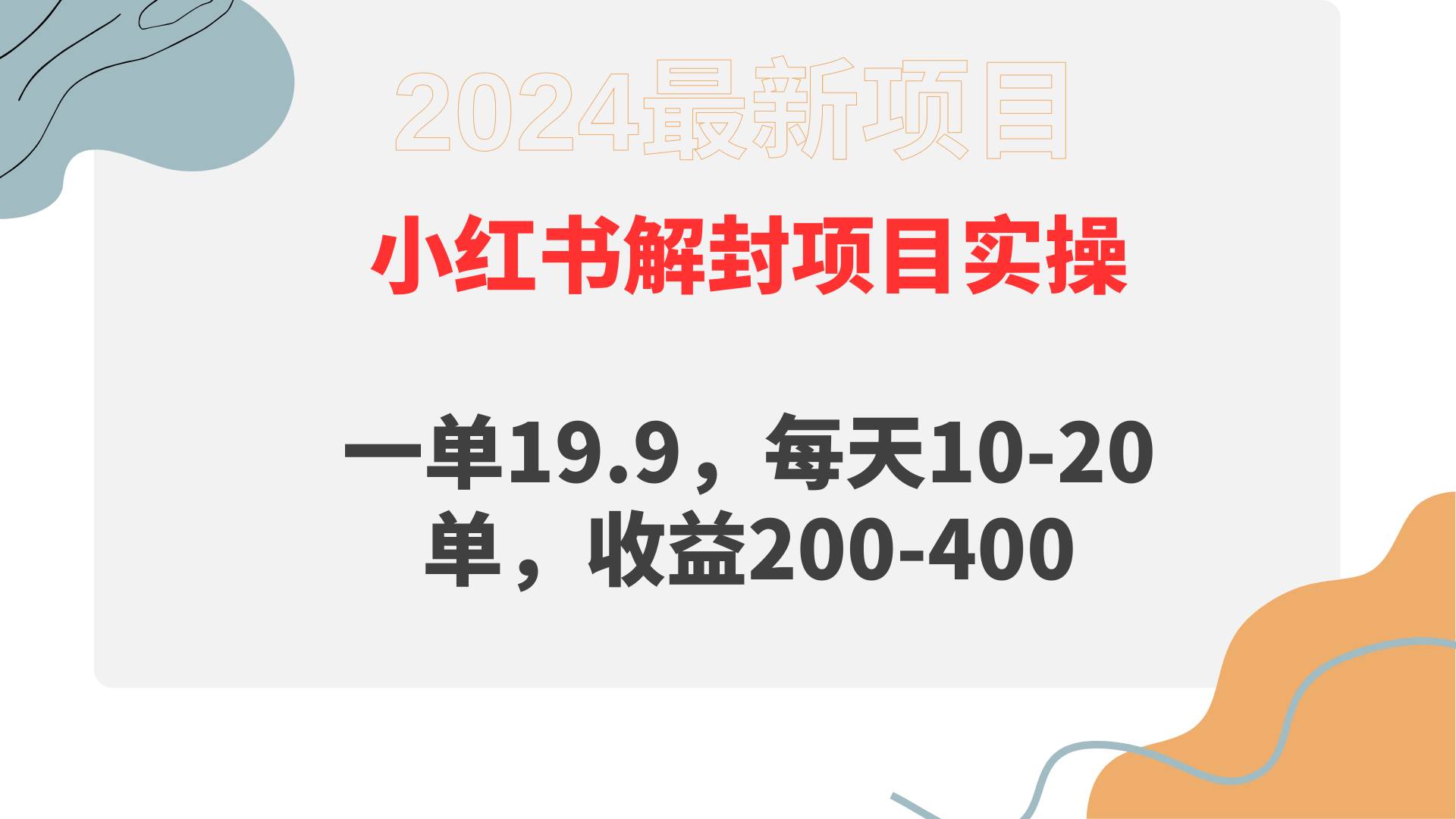 小红书解封项目： 一单19.9，每天10-20单，收益200-400|媒矿库
