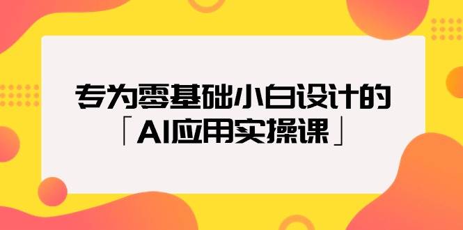 专为零基础小白设计的「AI应用实操课」|媒矿库