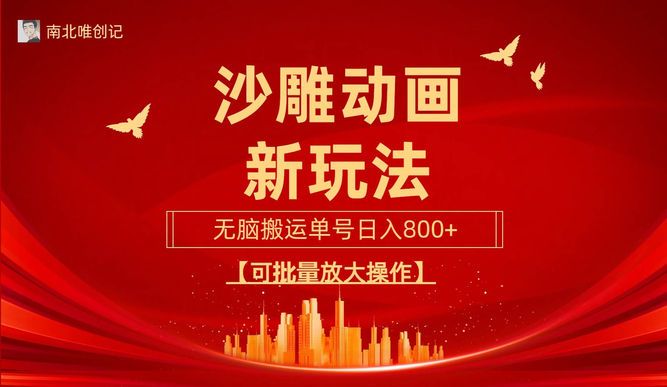 沙雕动漫新玩法,无脑搬运,操作简单,三天快速起号,单号日收入800+可...|媒矿库