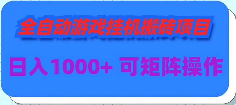 全自动游戏挂机搬砖项目，日入1000+ 可多号操作|媒矿库