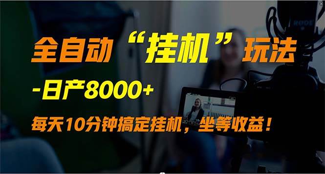 全自动“挂机”玩法,实现睡后收入,日产8000+|媒矿库