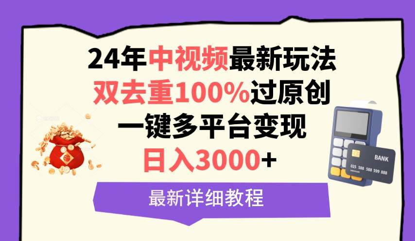 中视频24年最新玩法，双去重100%过原创，日入3000+一键多平台变现|媒矿库