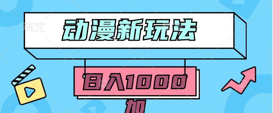 2024动漫新玩法，条条爆款5分钟一无脑搬运轻松日入1000加条100%过原创，|媒矿库