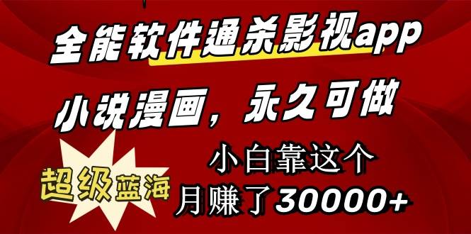全能软件通杀影视app小说漫画，超级蓝海，小白靠这个月赚了30000+永久可玩|媒矿库