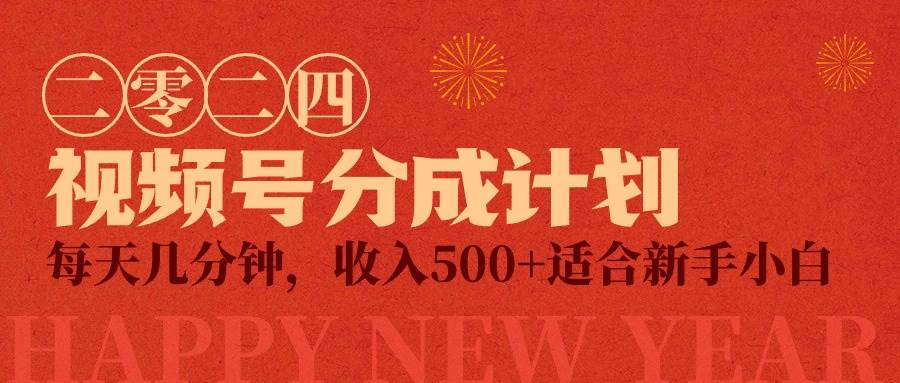 视频号创作者分成计划，每天几分钟，收入500+，小而美项目|媒矿库