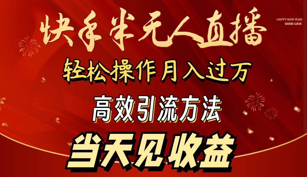2024快手半无人直播 简单操作月入1W+ 高效引流 当天见收益|媒矿库