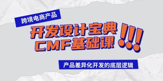 跨境电商产品开发设计宝典-CMF基础课：产品差异化开发的底层逻辑|媒矿库
