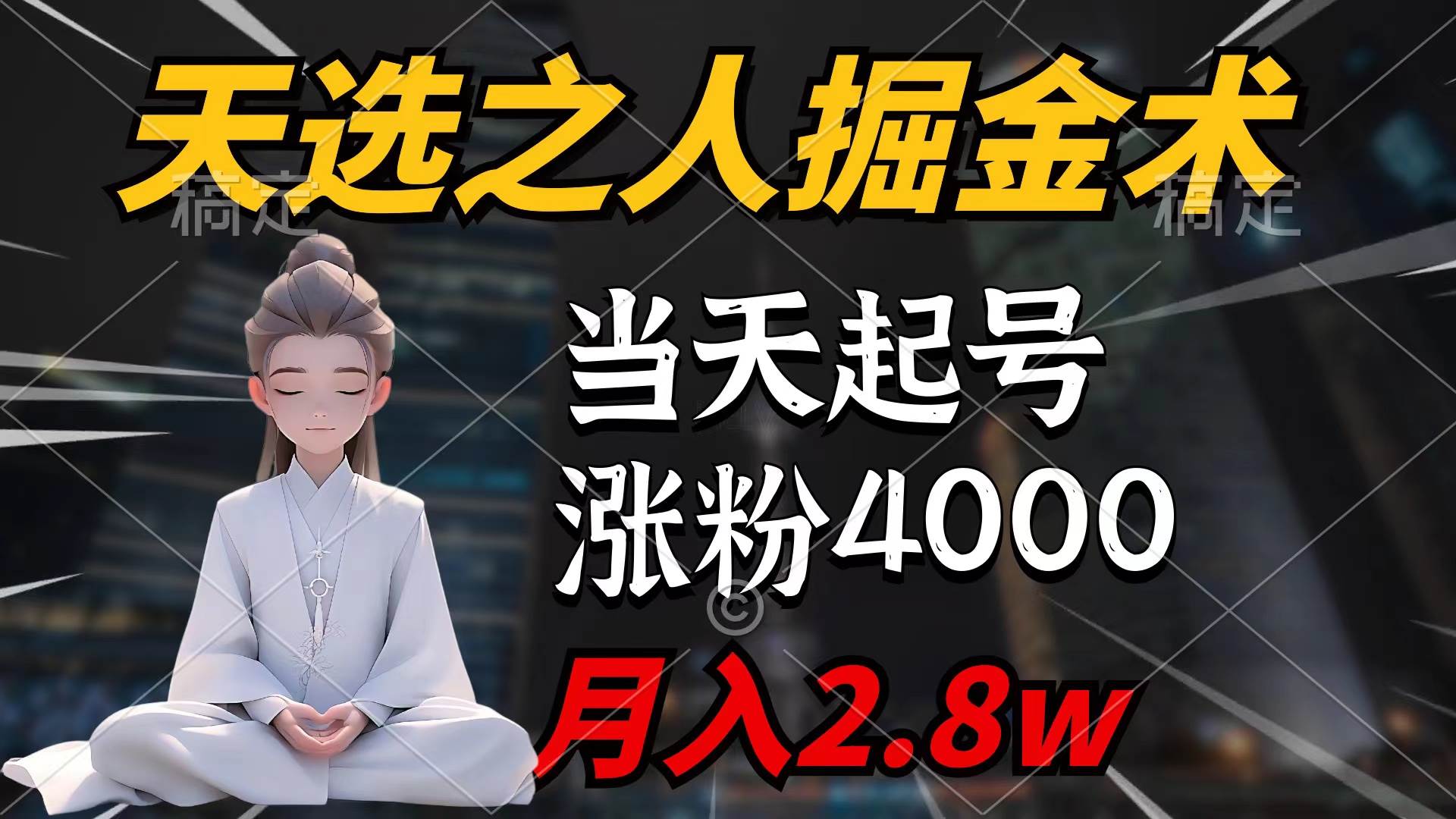 天选之人掘金术，当天起号，7条作品涨粉4000+，单月变现2.8w天选之人掘...|媒矿库