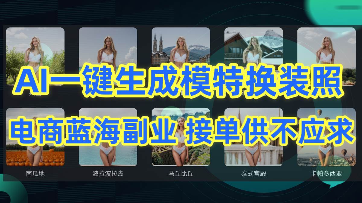 AI制作一键生成模特换装照,电商蓝海副业供不应求|媒矿库