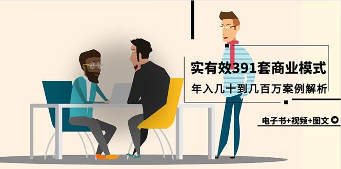真实有效391套商业模式，年入几十到几百万案例解析（电子书+视频+图文）|媒矿库