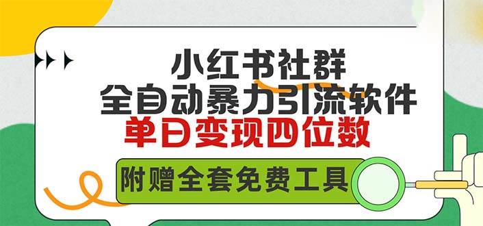 小红薯社群全自动无脑暴力截流，日引500+精准创业粉，单日稳入四位数附...|媒矿库