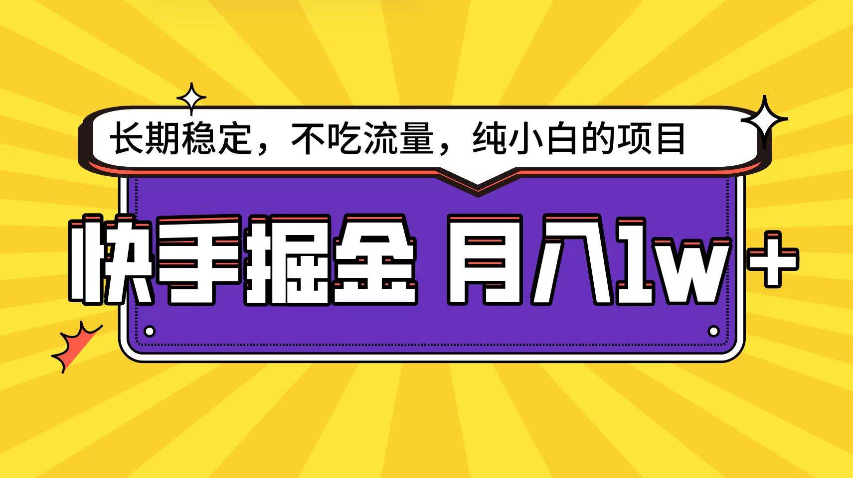 快手倔金天花板，小白也能轻松月入1w+|媒矿库