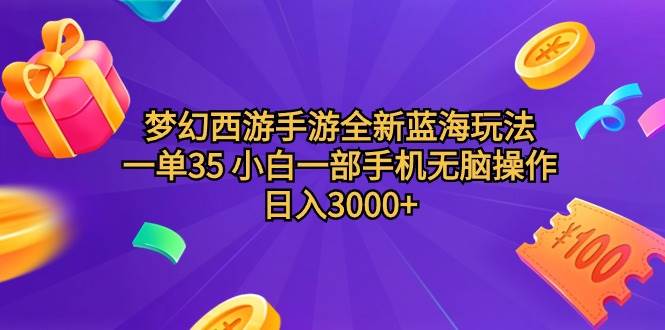 梦幻西游手游全新蓝海玩法 一单35 小白一部手机无脑操作 日入3000+轻轻...|媒矿库