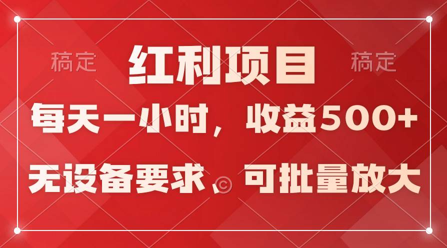 日均收益500+，全天24小时可操作，可批量放大，稳定！|媒矿库