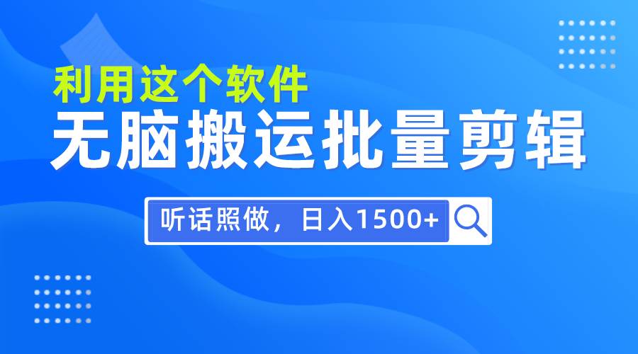 每天30分钟，0基础用软件无脑搬运批量剪辑，只需听话照做日入1500+|媒矿库