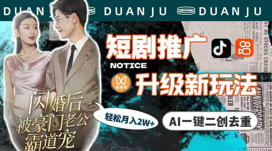 短剧推广升级新玩法，AI一键二创去重，轻松月入2w+（教程+素材）|媒矿库