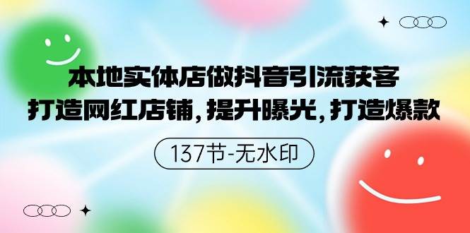 本地实体店做抖音引流获客,打造网红店铺,提升曝光,打造爆款-137节无水印|媒矿库