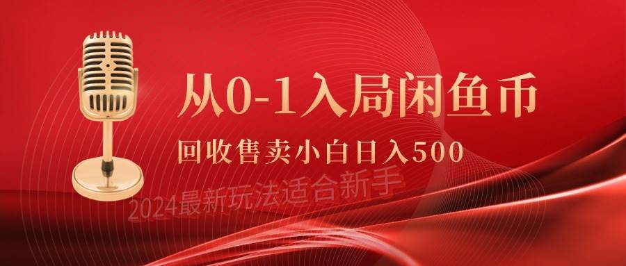 从0-1入局闲鱼币回收售卖,当天收入500+|媒矿库