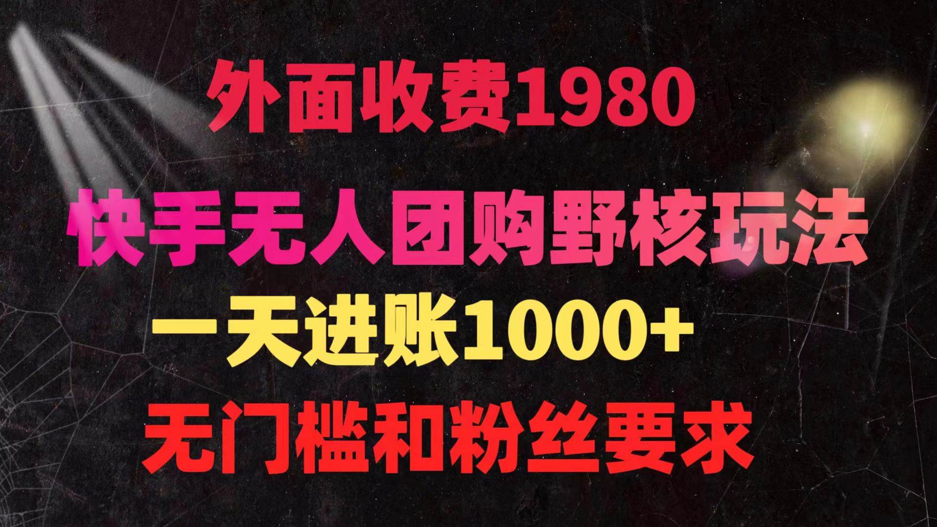 快手无人团购带货野核玩法，一天4位数 无任何门槛|媒矿库