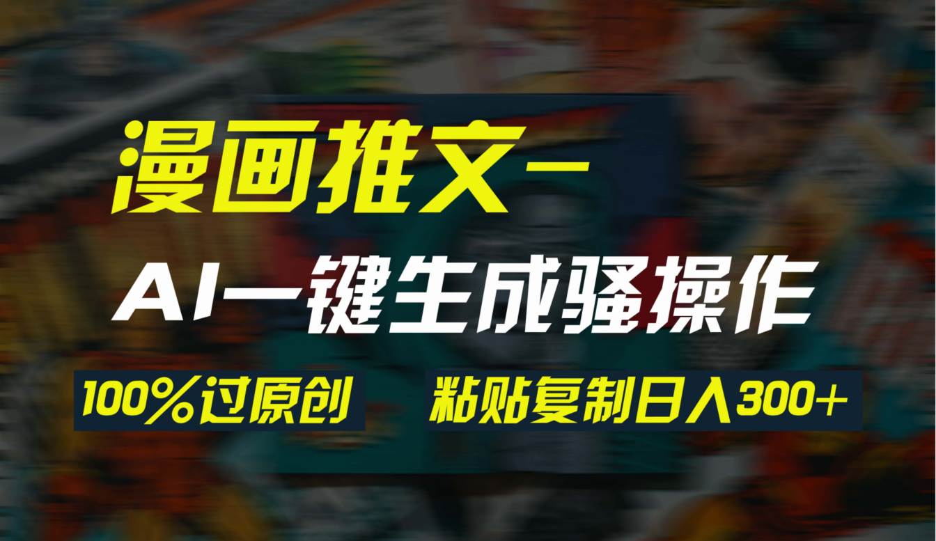 AI一键生成漫画爆款视频，3分钟1条双重去重100%过原创，粘贴复制日入300+|媒矿库