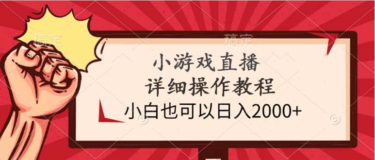 小游戏直播详细操作教程，小白也可以日入2000+|媒矿库
