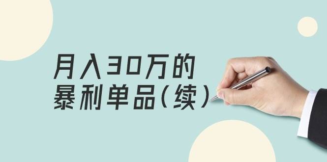 某公众号付费文章《月入30万的暴利单品(续)》客单价三四千,非常暴利|媒矿库