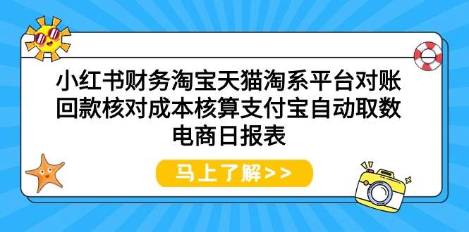 小红书财务淘宝天猫淘系平台对账回款核对成本核算支付宝自动取数电商日报表|媒矿库