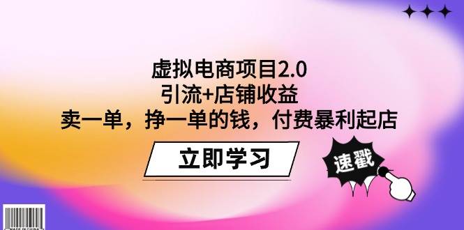 虚拟电商项目2.0:引流+店铺收益 卖一单,挣一单的钱,付费暴利起店|媒矿库