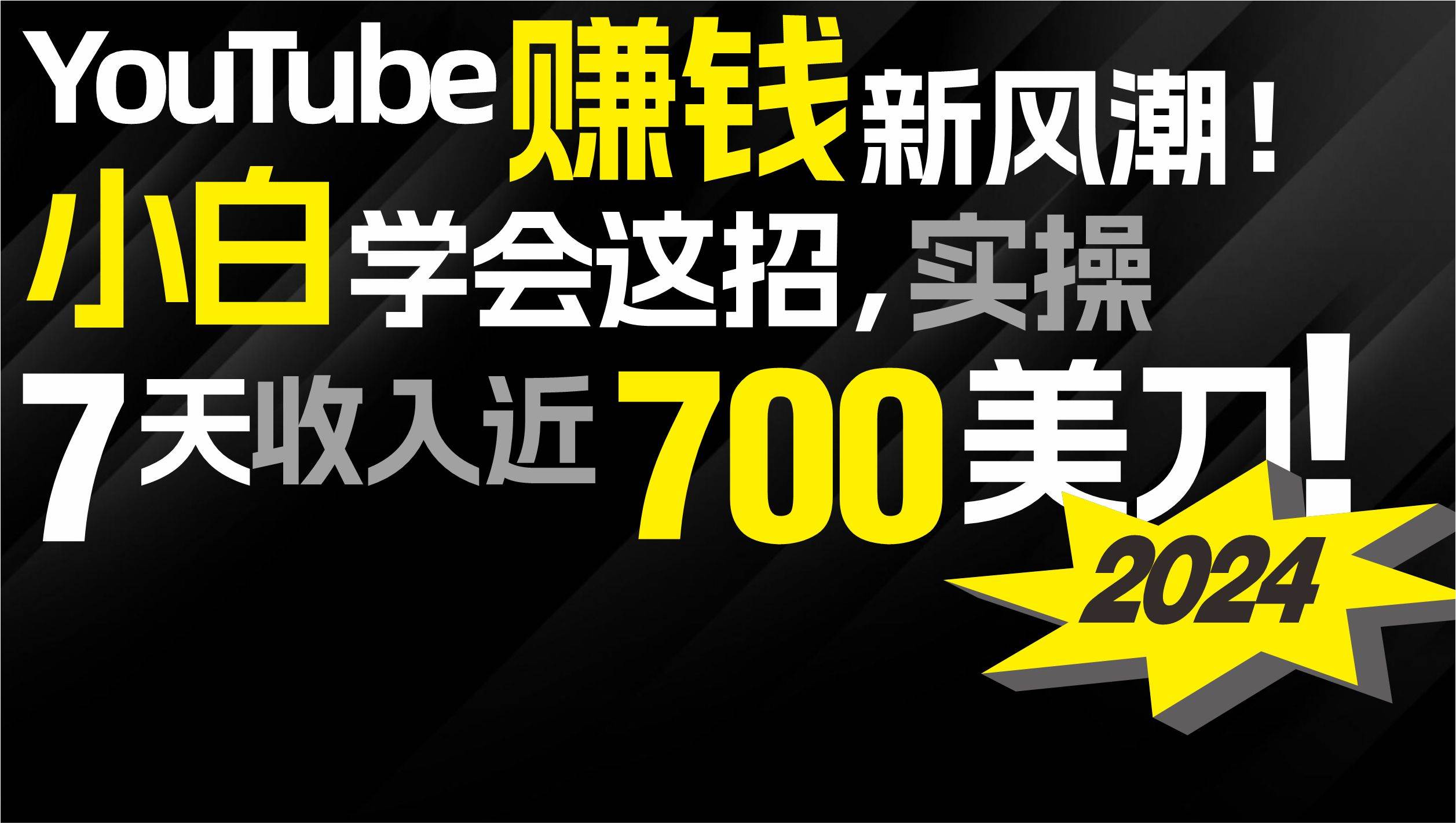 2024 YouTube赚钱新风潮！小白学会这招，7天收入近7百美金！|媒矿库
