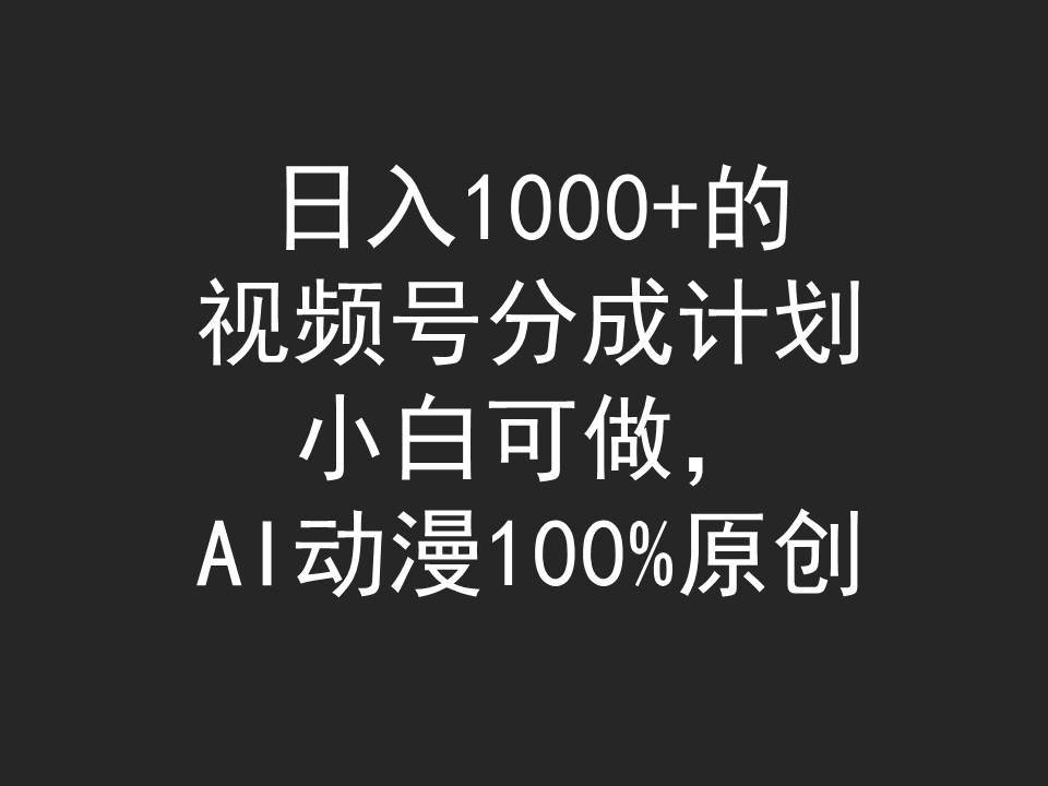 日入1000+的视频号分成计划，小白可做，AI动漫100%原创|媒矿库