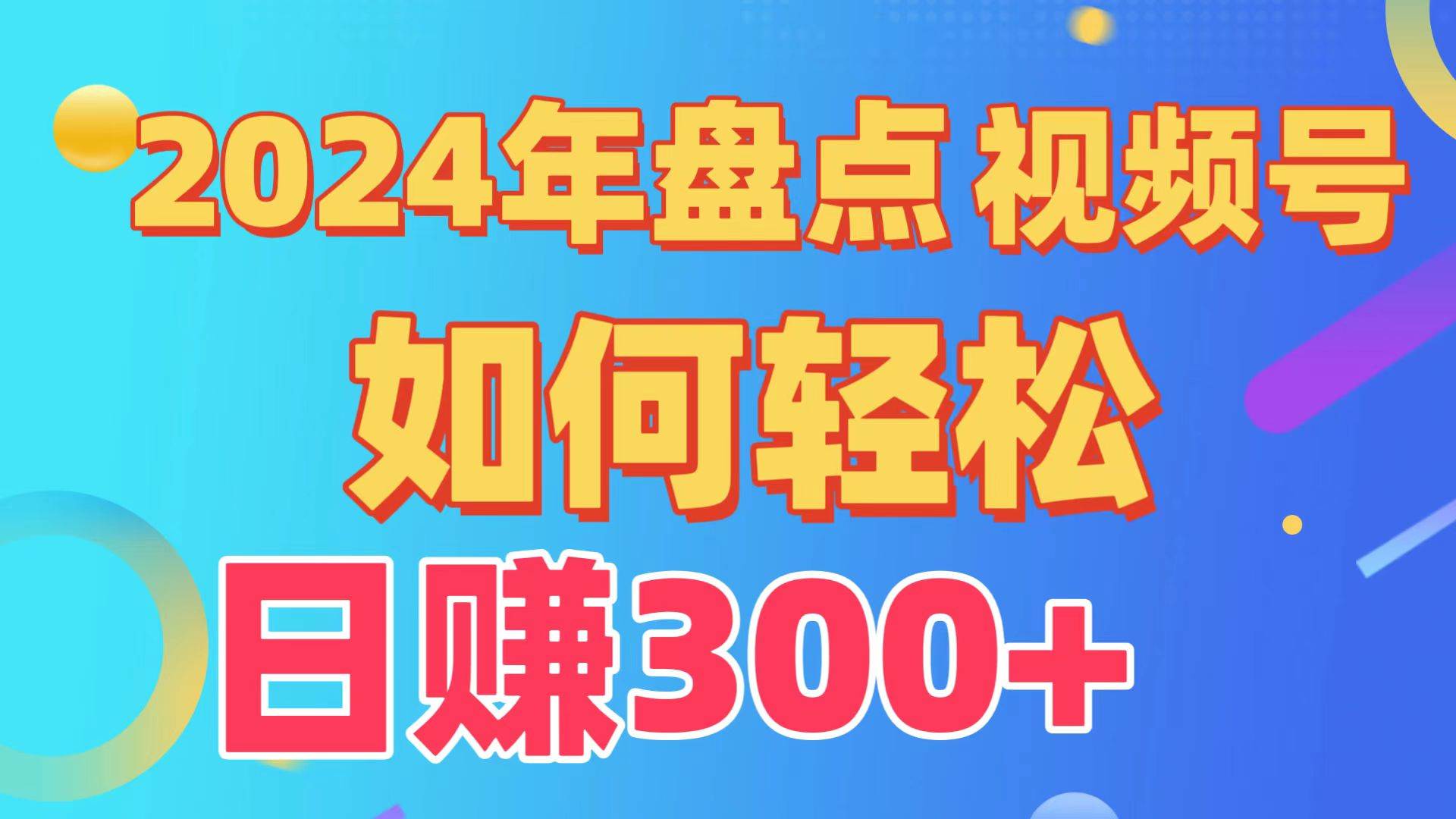 盘点视频号创作分成计划，快速过原创日入300+，从0到1完整项目教程！|媒矿库
