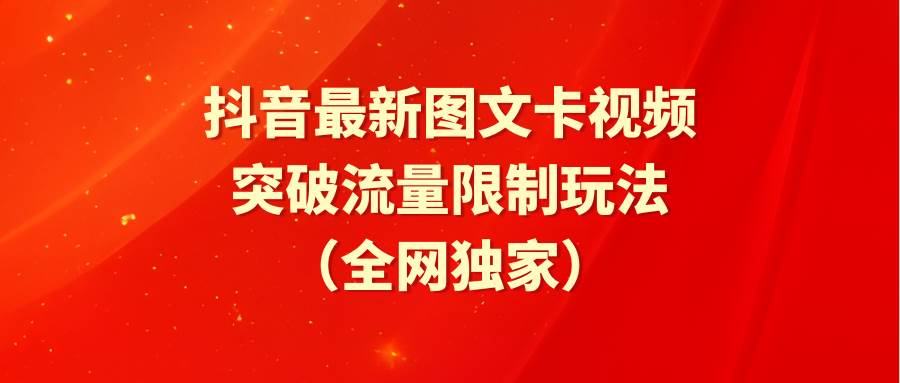 抖音最新图文卡视频 突破流量限制玩法|媒矿库