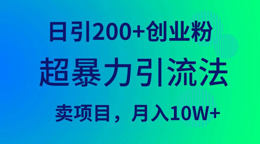 超暴力引流法，日引200+创业粉，卖项目月入10W+|媒矿库