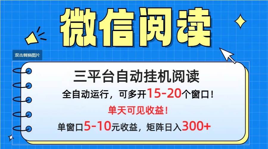 微信阅读多平台挂机，批量放大日入300+|媒矿库