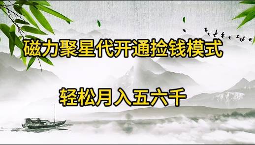 磁力聚星代开通捡钱模式，轻松月入五六千|媒矿库