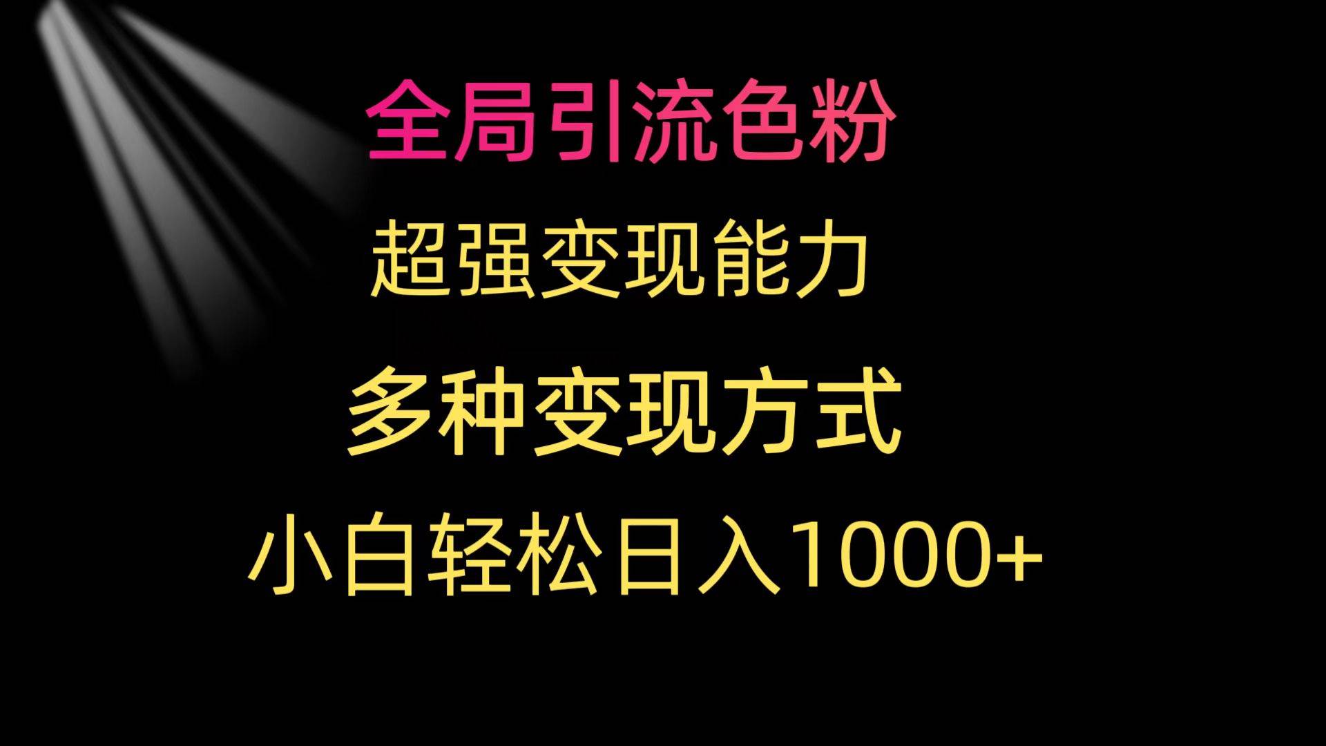 全局引流色粉 超强变现能力 多种变现方式 小白轻松日入1000+|媒矿库