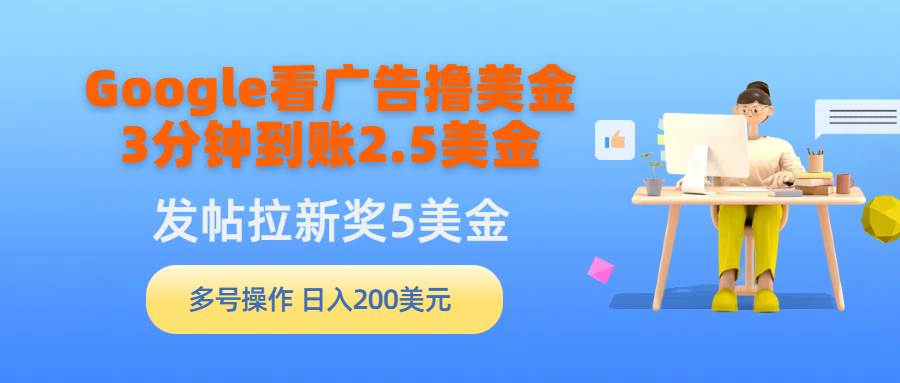 Google看广告撸美金，3分钟到账2.5美金，发帖拉新5美金，多号操作，日入...|媒矿库