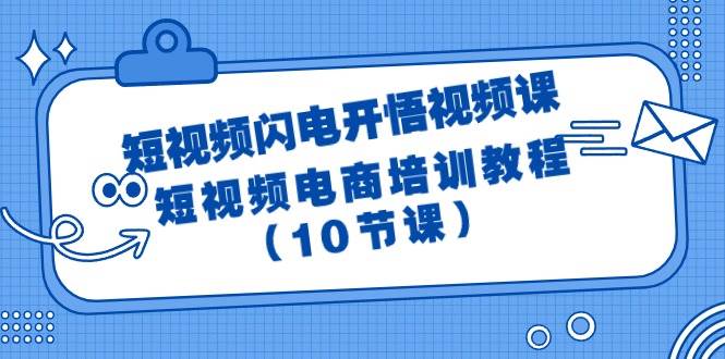 短视频-闪电开悟视频课:短视频电商培训教程(10节课)|媒矿库