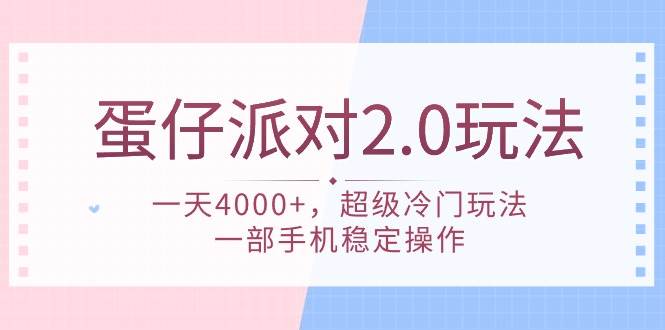 蛋仔派对 2.0玩法，一天4000+，超级冷门玩法，一部手机稳定操作|媒矿库