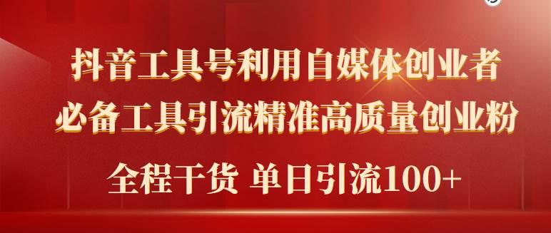 2024年最新工具号引流精准高质量自媒体创业粉，全程干货日引流轻松100+|媒矿库