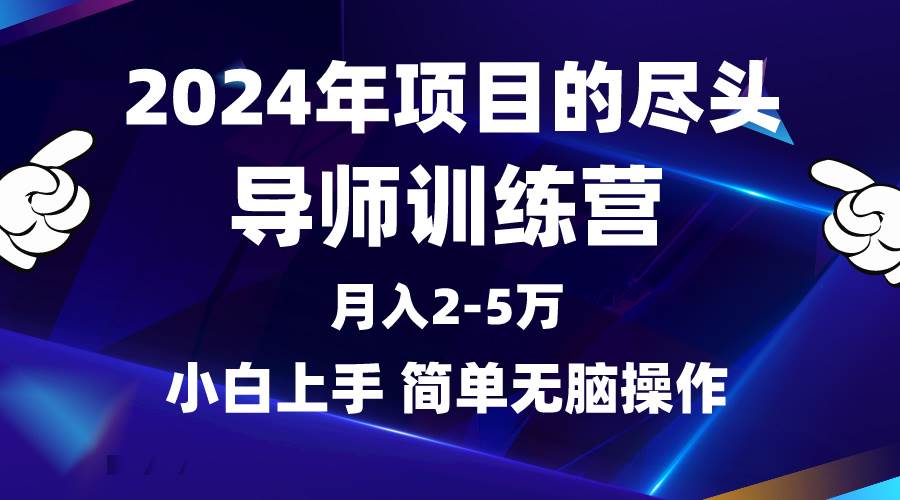 2024年做项目的尽头是导师训练营，互联网最牛逼的项目没有之一，月入3-5...|媒矿库