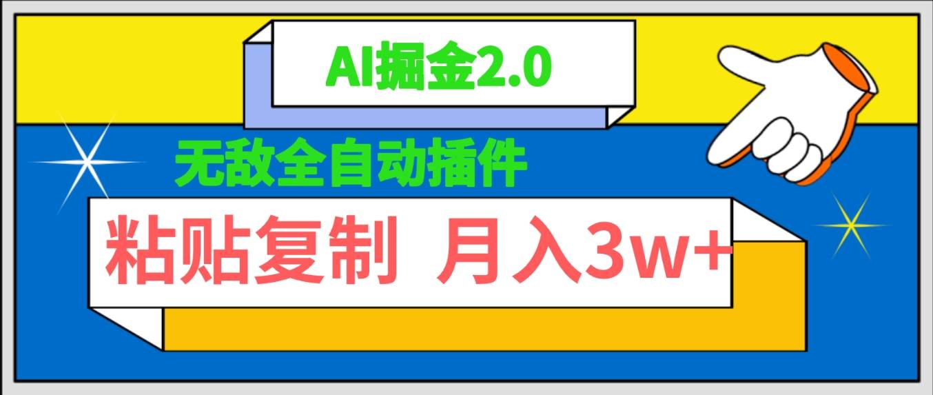 无敌全自动插件！AI掘金2.0，粘贴复制矩阵操作，月入3W+|媒矿库