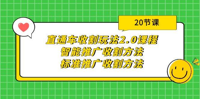 直通车收割玩法2.0课程：智能推广收割方法+标准推广收割方法（20节课）|媒矿库
