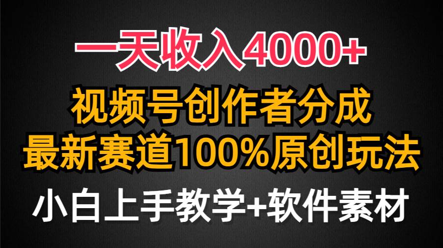一天收入4000+,视频号创作者分成,最新赛道100%原创玩法,小白也可以轻...|媒矿库