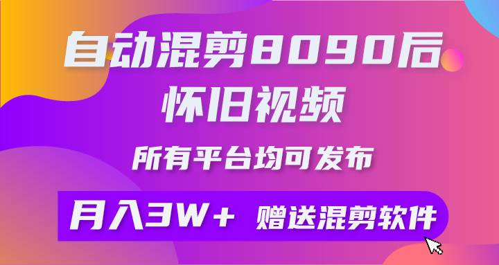 自动混剪8090后怀旧视频,所有平台均可发布,矩阵操作轻松月入3W+|媒矿库