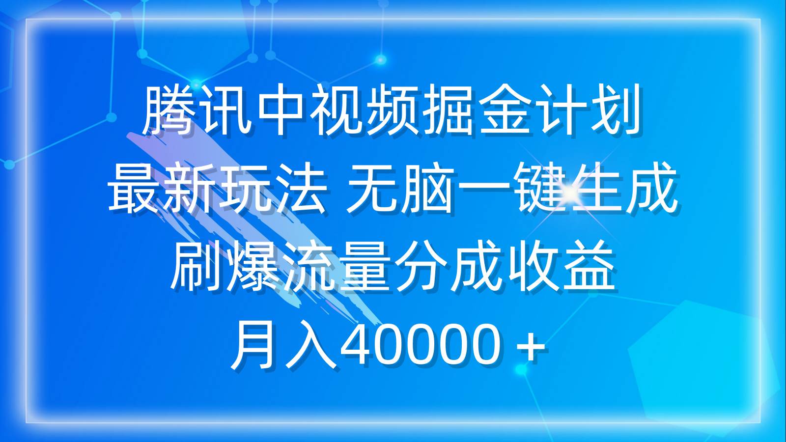 腾讯中视频掘金计划，最新玩法 无脑一键生成 刷爆流量分成收益 月入40000＋|媒矿库