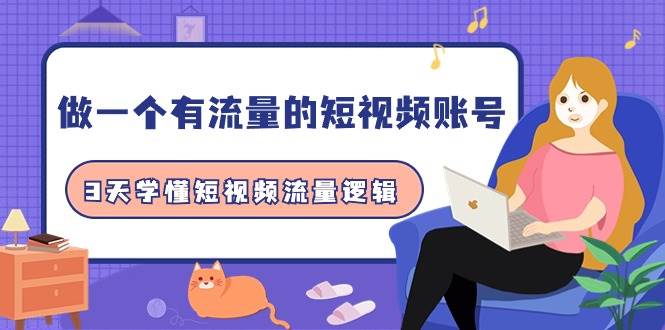 做一个 有流量的短视频账号，3天学懂短视频流量逻辑（10节课）|媒矿库